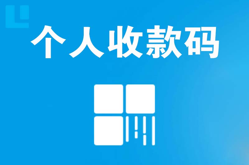 光村拉卡拉个人收款码