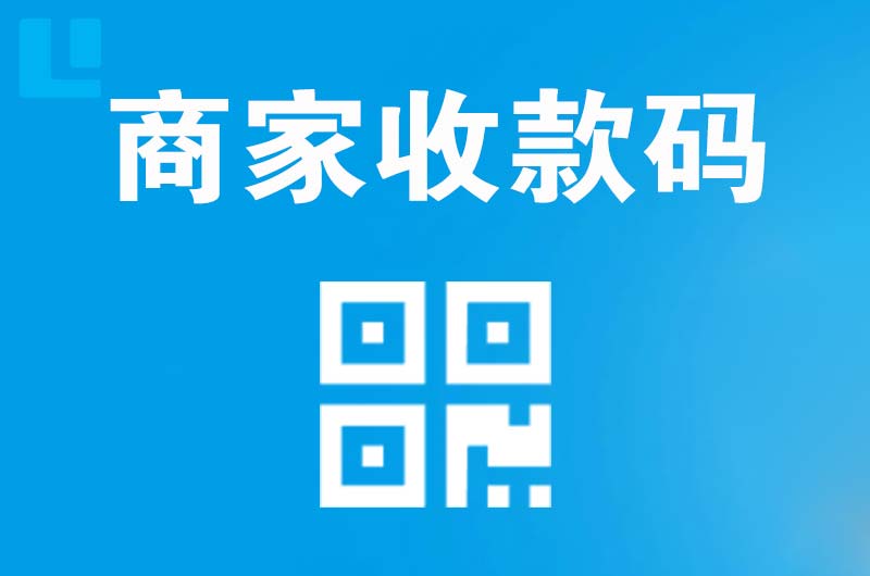 光村拉卡拉商家收款码
