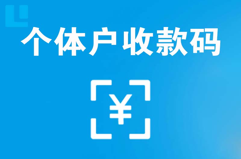 光村拉卡拉个体户收款码