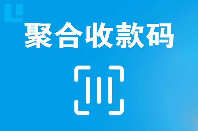 光村拉卡拉聚合收款码